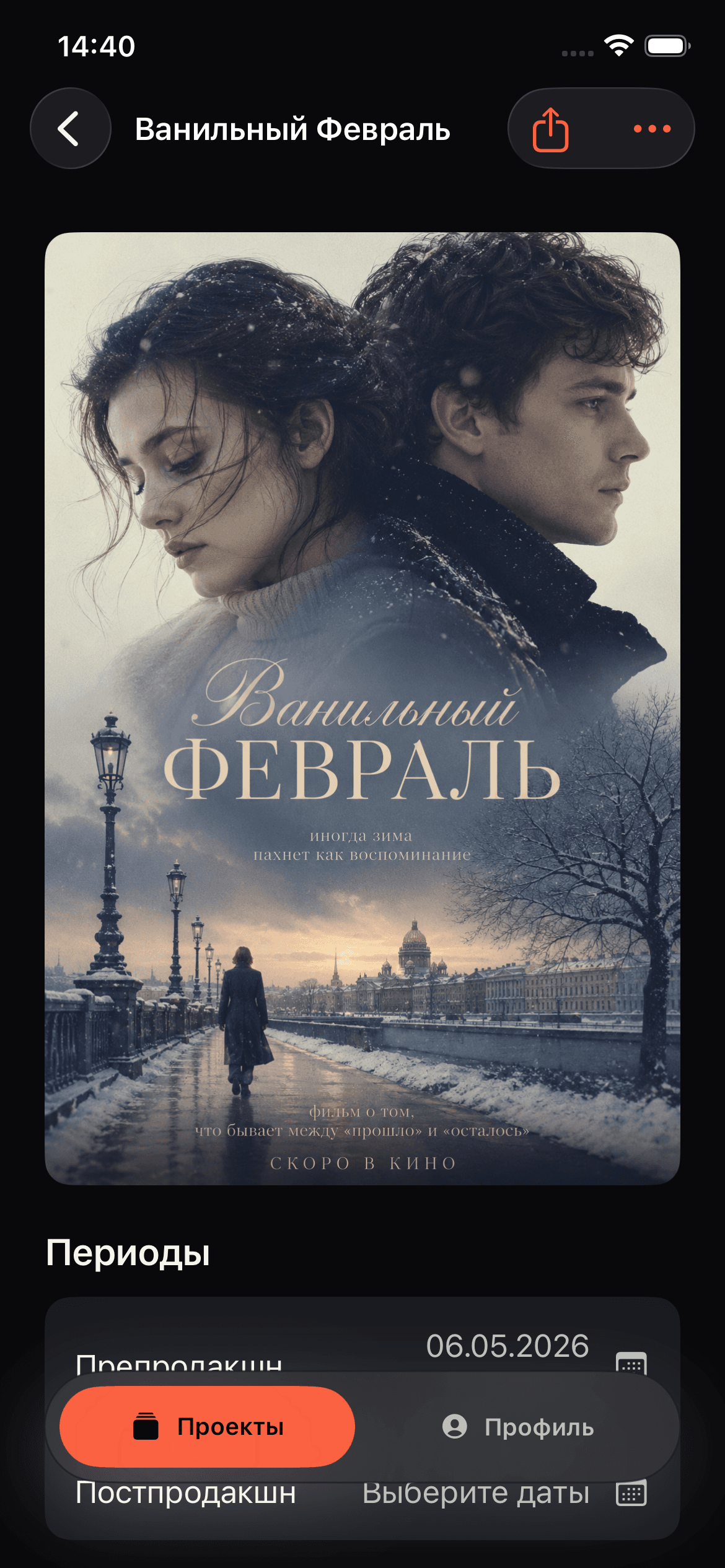 Карточка проекта с периодами производства в Cine-Match