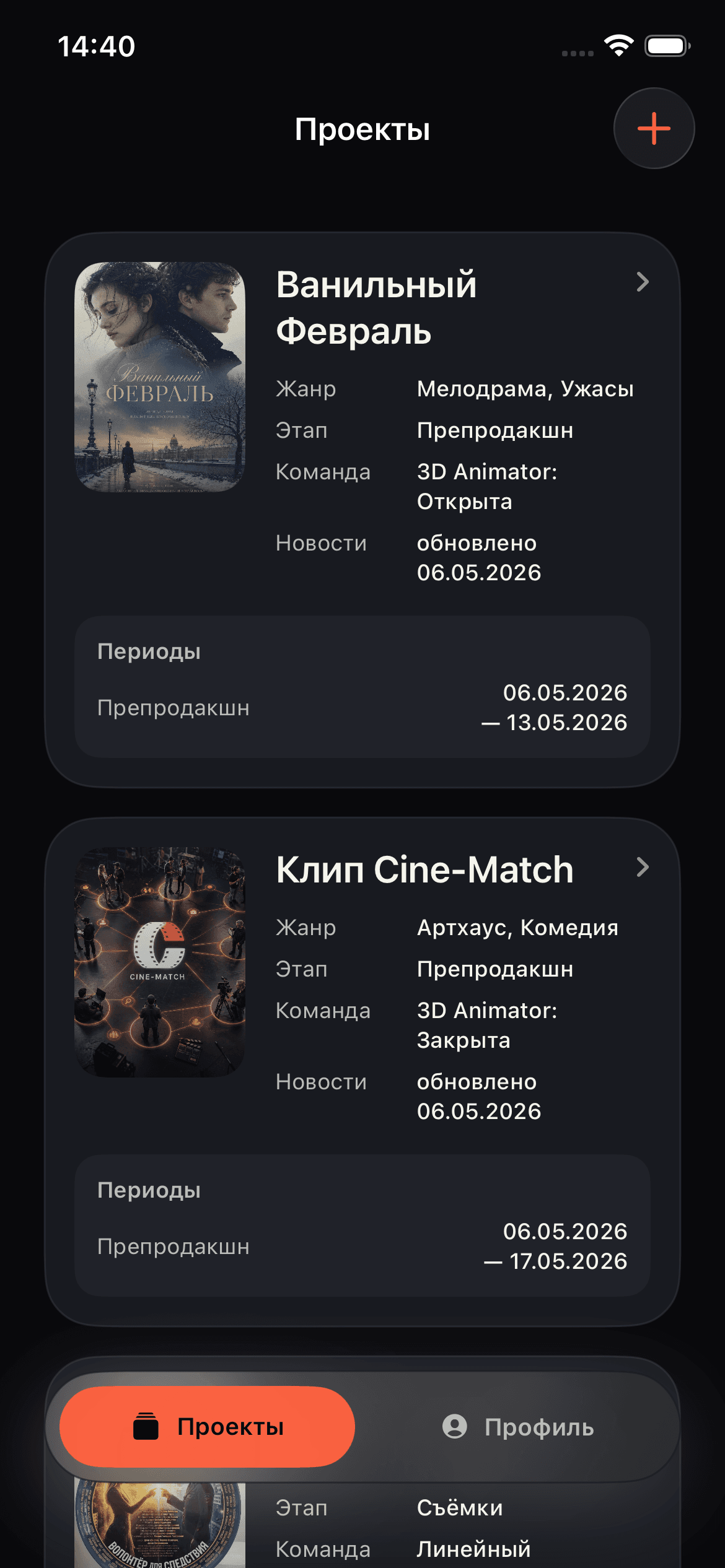 Список проектов в Cine-Match